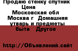 Продаю стенку спутник  › Цена ­ 11 000 - Московская обл., Москва г. Домашняя утварь и предметы быта » Другое   